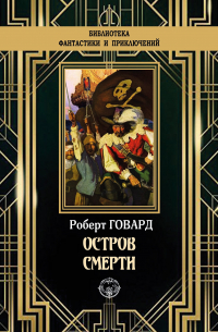 Остров смерти