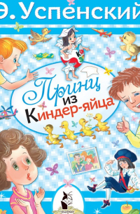 Принц из киндер-яйца