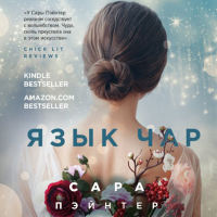 Сара Пэйнтер - Язык чар
