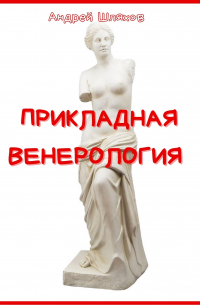 Прикладная венерология