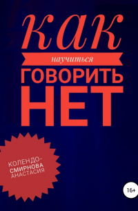 Как научиться говорить «Нет» ?