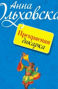 Прекрасная дикарка
