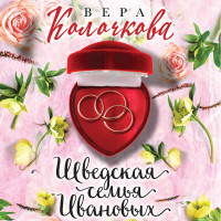 Вера Колочкова - Шведская семья Ивановых