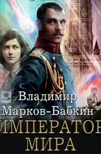 Император мира