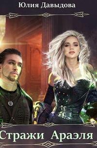 Стражи Араэля