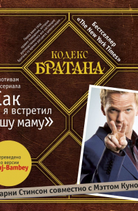  - Кодекс Братана