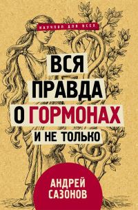 Вся правда о гормонах и не только