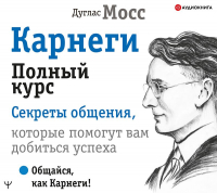 Дуглас Мосс - Карнеги. Полный курс. Секреты общения, которые помогут вам добиться успеха