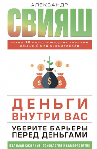 Александр Свияш - Деньги внутри вас. Уберите барьеры перед деньгами