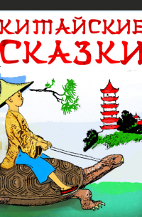 Китайские сказки