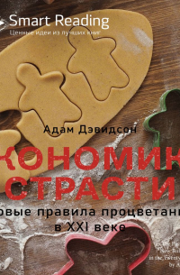 Smart Reading - Ключевые идеи книги: Экономика страсти. Новые правила процветания в XXI веке. Адам Дэвидсон