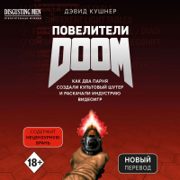 Дэвид Кушнер - Повелители DOOM. Как два парня создали культовый шутер и раскачали индустрию видеоигр