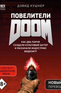 Повелители DOOM. Как два парня создали культовый шутер и раскачали индустрию видеоигр