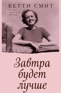 Завтра будет лучше