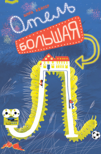 Отель «Большая Л»