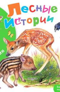  - Лесные истории