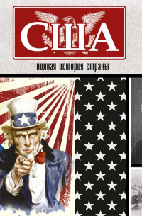 США. Полная история страны