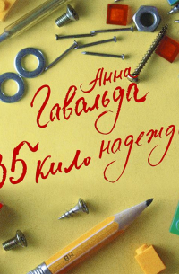 35 кило надежды