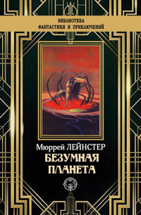 Безумная планета