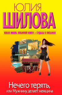 Нечего терять, или Мужчину делает женщина