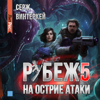 Серж Винтеркей - Рубеж 5: На острие атаки