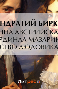 Анна Австрийская. Кардинал Мазарини. Детство Людовика XIV