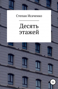 Степан Исаченко - Десять этажей