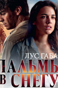 Лус Габас - Пальмы в снегу