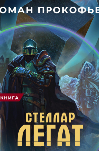 Роман Прокофьев - Стеллар. Легат