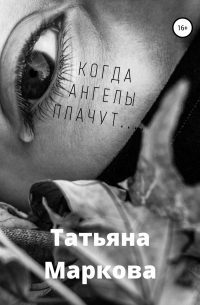 Когда ангелы плачут…