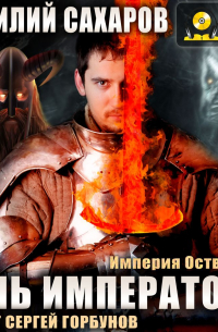 Тень императора