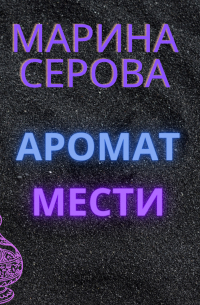 Аромат мести