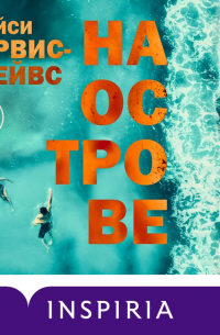 Трейси Гарвис-Грейвс - На острове