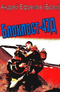 Блокпост-47Д