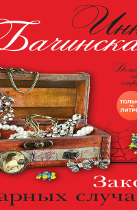 Закон парных случаев