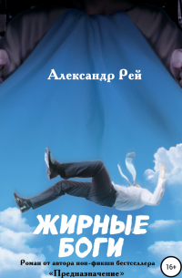 Александр Рей - Жирные Боги