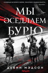 Мы оседлаем бурю
