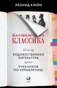 Леонид Клейн - Бесполезная классика. Почему художественная литература лучше учебников по управлению