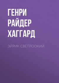  - Эйрик Светлоокий