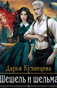 Шешель и шельма