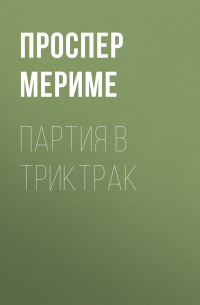 Партия в триктрак