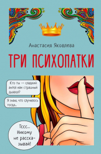 Три психопатки