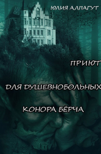 Приют для душевнобольных Конора Бёрча