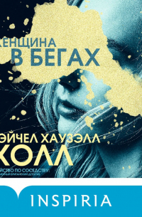 Женщина в бегах