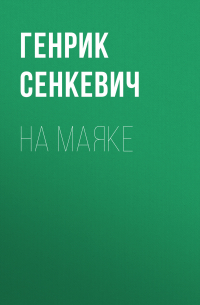 На маяке