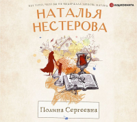 Наталья Нестерова - Полина Сергеевна