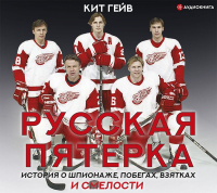 Кит Гейв - Русская пятерка