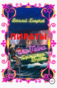 Василий Боярков - Пираты, или Тайна Бермудского острова