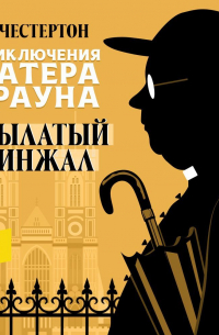 Гилберт Кит Честертон - Крылатый кинжал