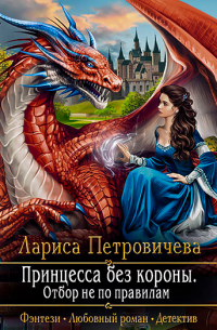 Принцесса без короны. Отбор не по правилам